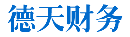 湘潭市德天财务咨询有限公司_湘潭代理记账报税|湘潭代理工商注册|工商变更代办