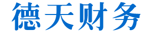 湘潭市德天财务咨询有限公司_湘潭代理记账报税|湘潭代理工商注册|工商变更代办