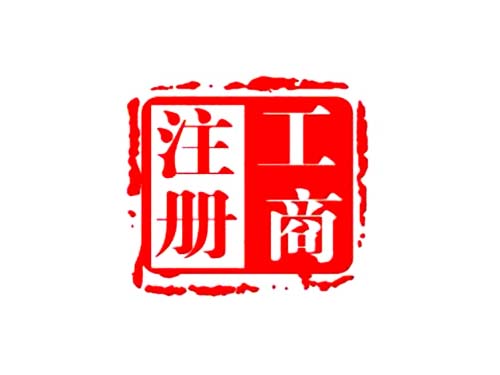 新公司注册