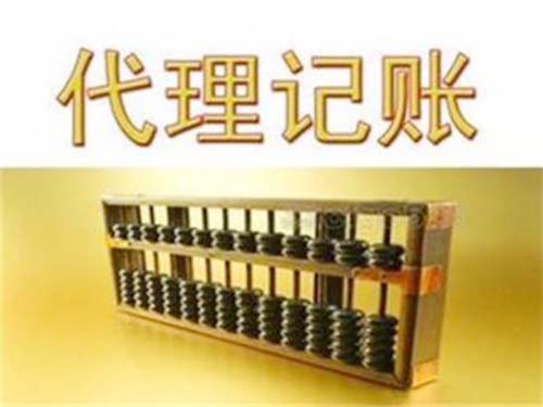 代理记账
