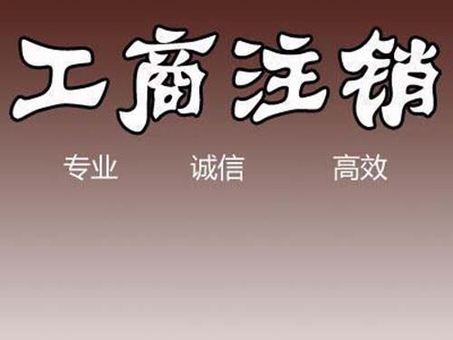 营业执照注销 